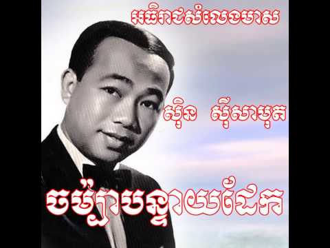 ចម៉្បាបន្ទាយដែក​ | Jompa Bonteay dek | Sin Sisamuth oldsong339999 | old song