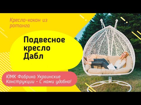 Подвесное кресло Дабл. ЮМК Фабрика Украинские Конструкции