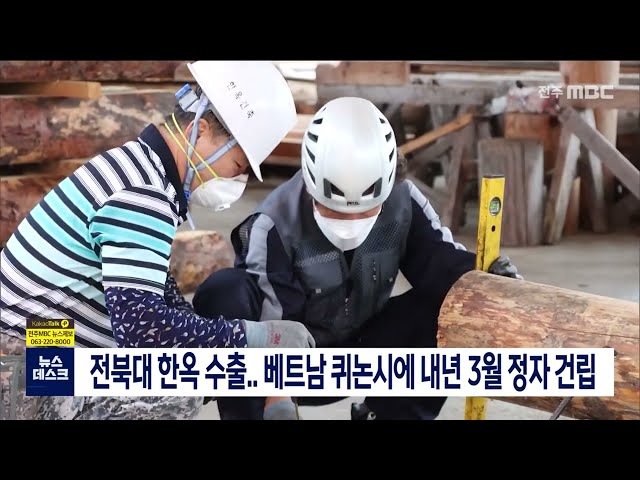 전북대 한옥 건축술 베트남 수출