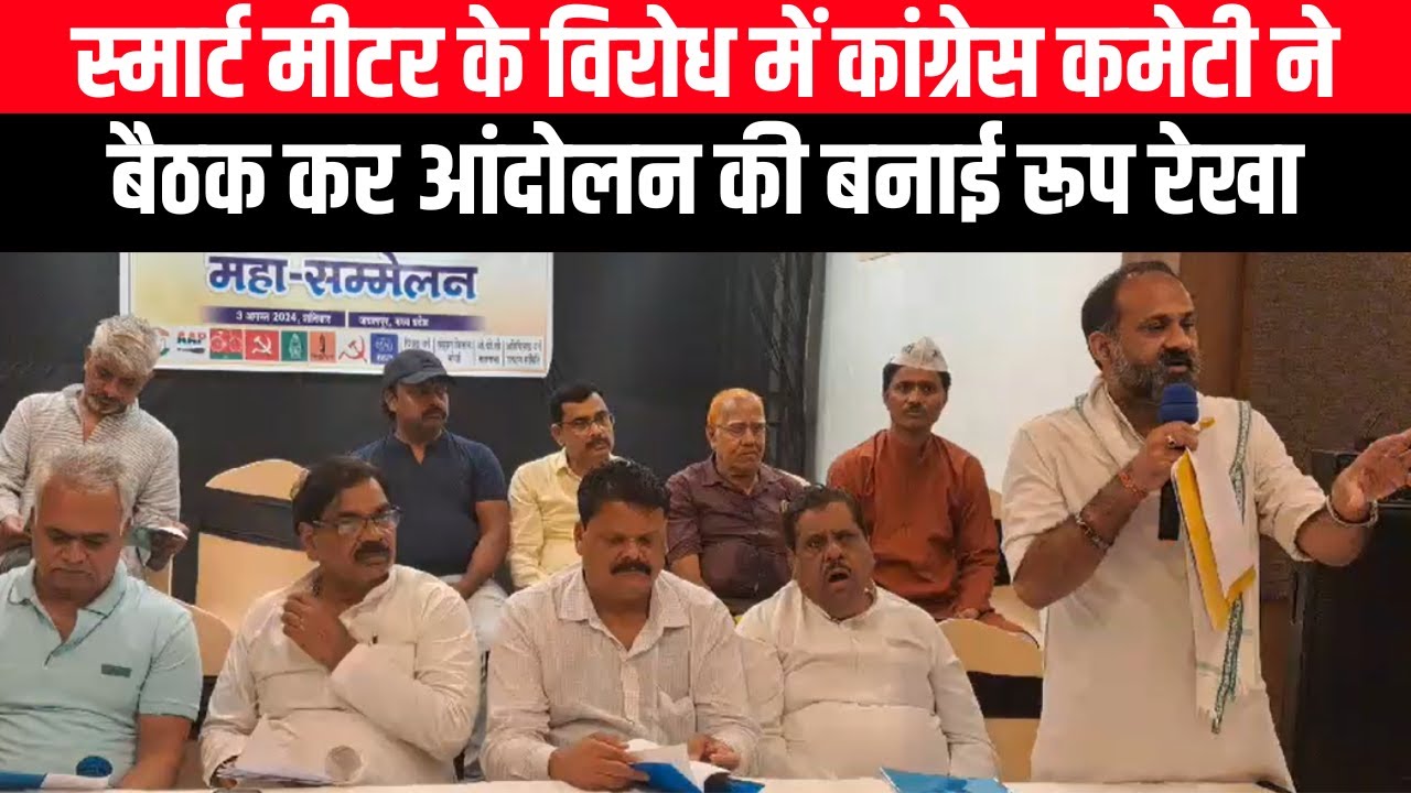 Smart Meter के विरोध में Congress Committee ने बैठक कर आंदोलन की बनाई रूप रेखा