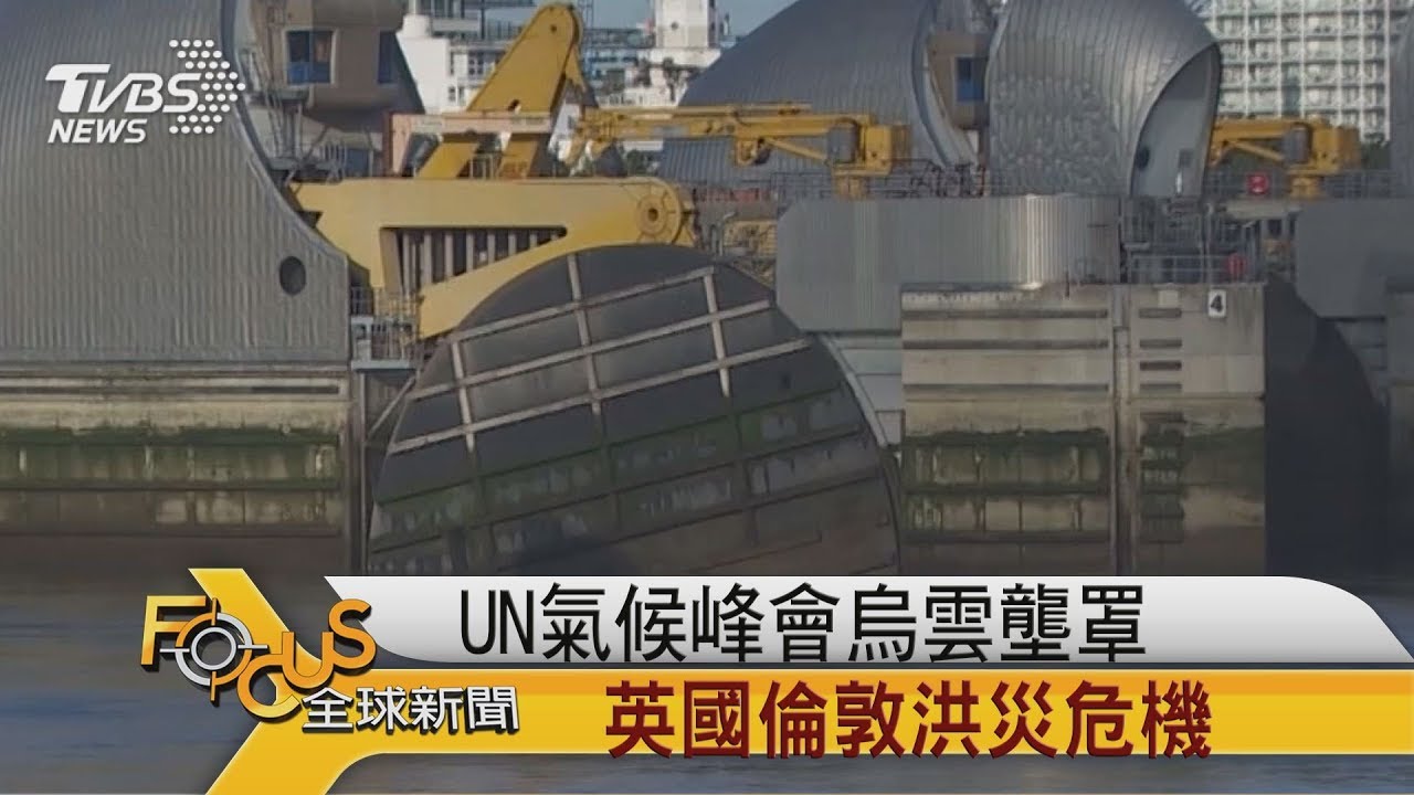 UN氣候峰會烏雲壟罩 英國倫敦洪災危機