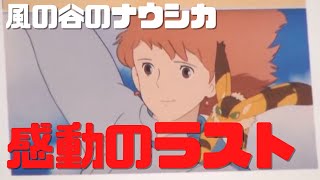 【風の谷のナウシカ⑤】感動のラストでナウシカはアスベルに主役を譲る