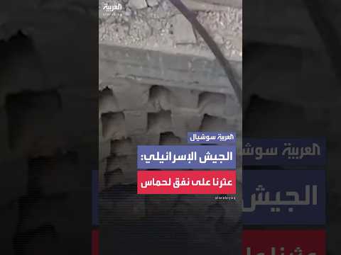 فيديو | الجيش الإسرائيلي يعلن اكتشاف نفق لحماس في مدينة رفح جنوب قطاع غزة