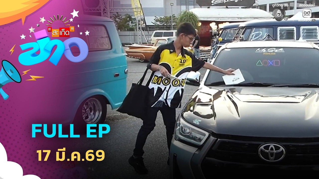 สะเก็ดข่าว | FULL EP | 17 มี.ค.69