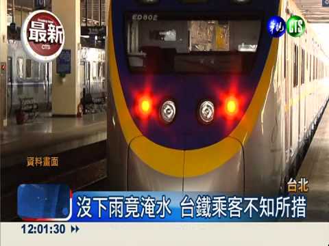 台鐵又出包! 沒下雨電聯車竟淹水