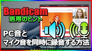 PC画面録画ソフトBandicamでPC音とマイク音を同時に録音する方法