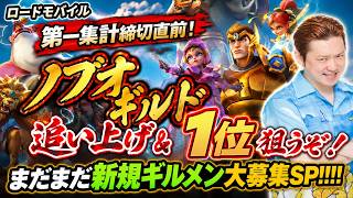 【ロードモバイル】第一集計締切直前ノブオギルド追い上げ＆まだまだ新規ギルメン大募集SP！！！！