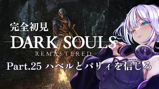 完全初見 DARK SOULS REMASTERED Part.25