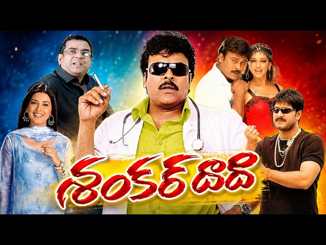 Shankar Dada M.B.B.S Telugu Full Length HD Movie | Chiranjeevi | Srikanth | Sonali Bendre | Paresh SDDEFAULT Thumbnail