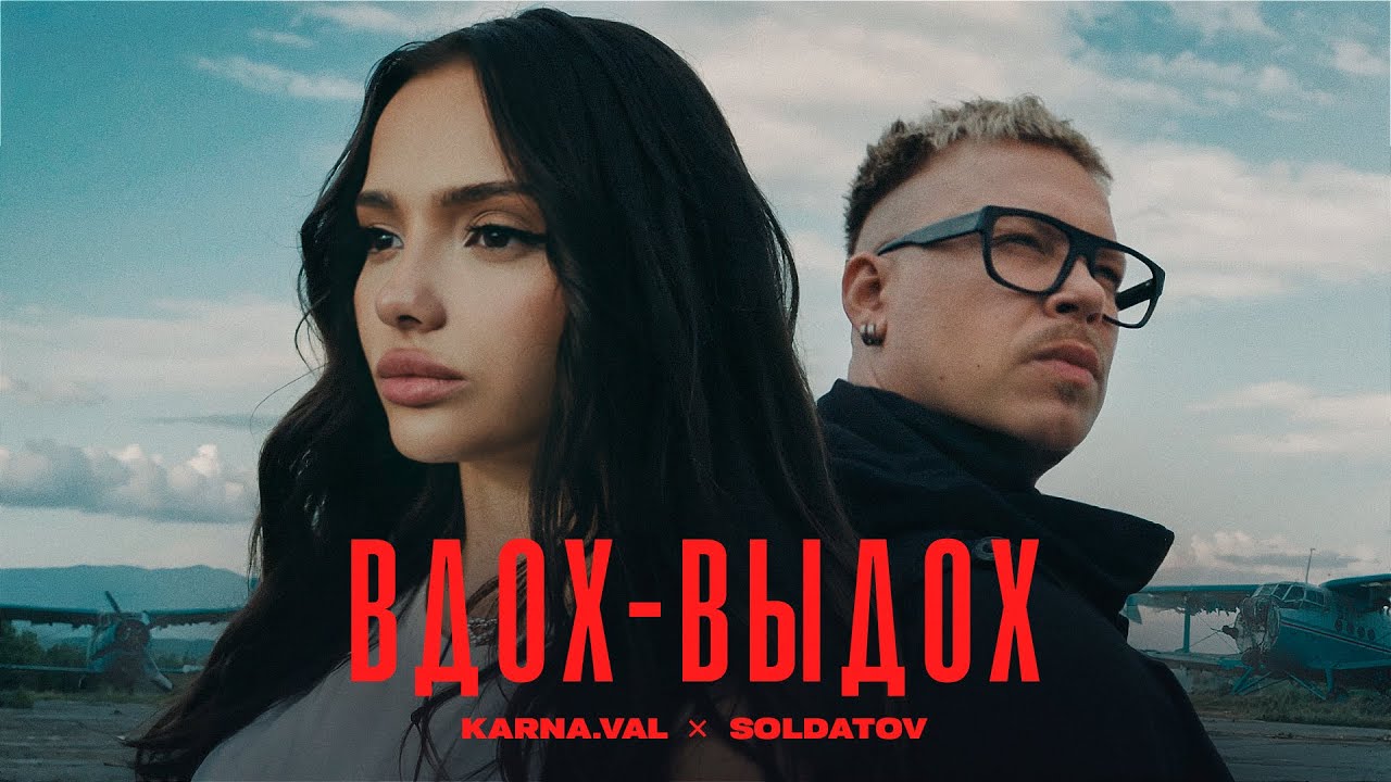 Karna.val, SOLDATOV — Вдох-выдох