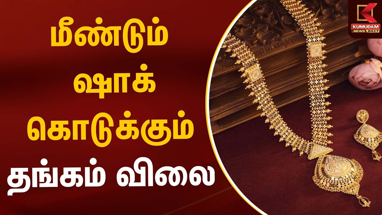 தங்கம் வாங்க காத்திருந்தவர்களுக்கு குட் நியூஸ்..! | Gold Price | Kumudam News