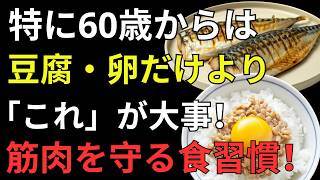 【60代から要注意】健康のために続けている「3つの食習慣」が、実は筋肉を弱らせているかもしれません！