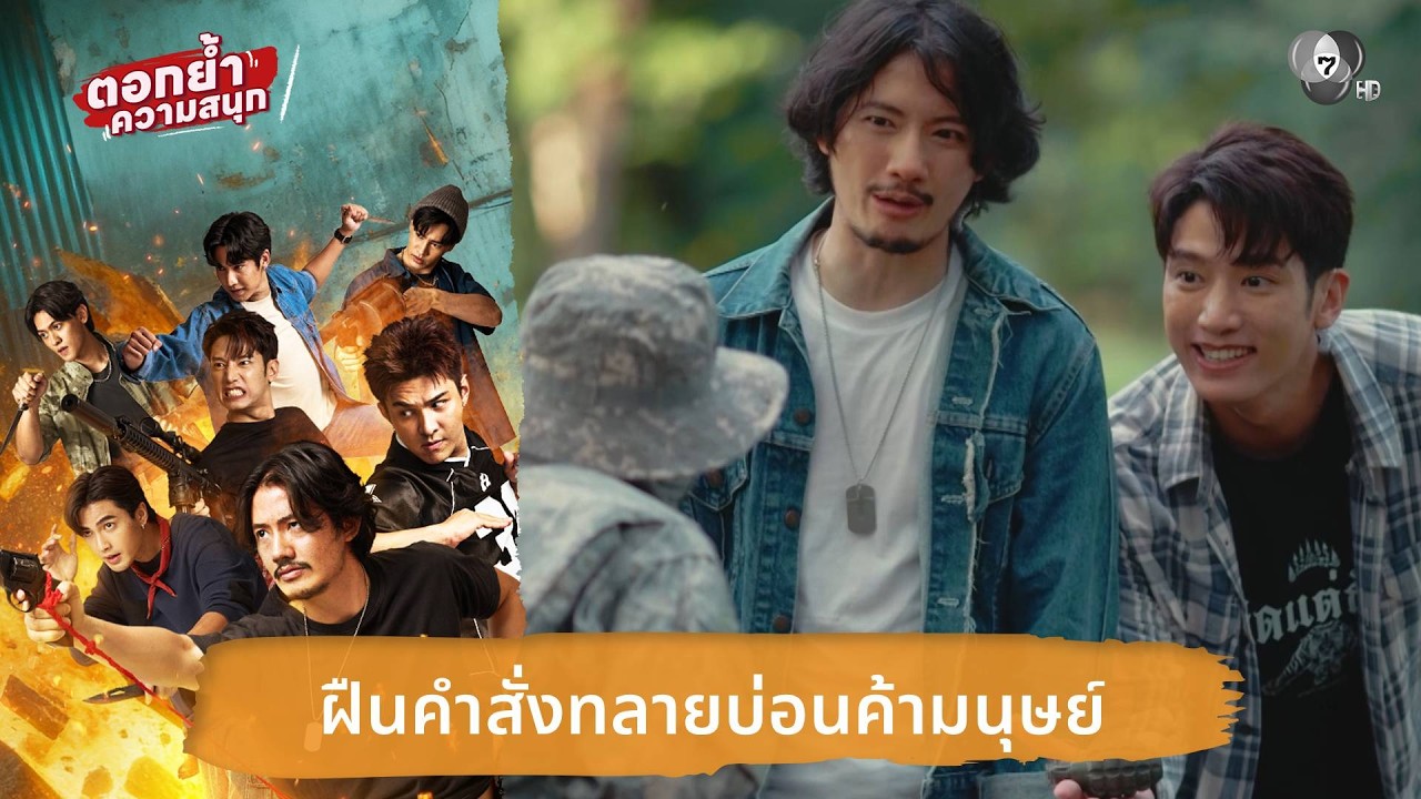 ฝืนคำสั่งทลายบ่อนค้ามนุษย์ | ตอกย้ำความสนุก 7 ประจ?