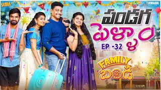 పండగ పెళ్ళాం  || Family Bandi Telugu Web Series || Episode 32 || Chill Stories ||Tamada Media