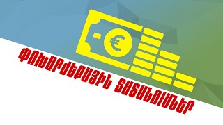 Փոխարժեքային տատանումներ