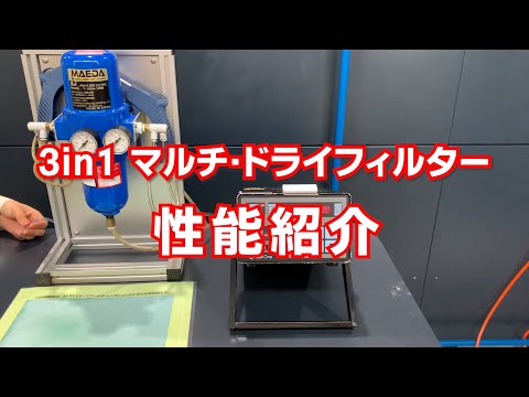 3in1マルチ・ドライフィルターRc3/8インチ T105A1000 前田シェル 