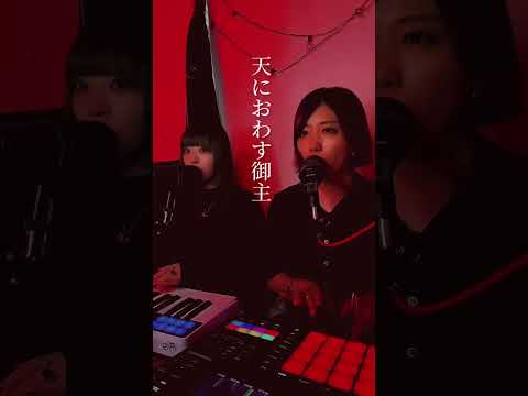 #奉神御詠歌 #歌ってみた #remix #cover #SIREN #異界入り