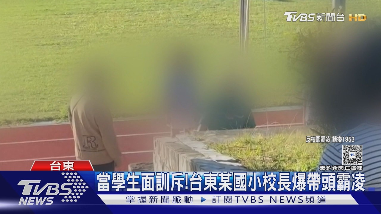 影音/當學生面訓斥! 台東某國小校長爆帶頭霸凌 校長:不實指控
