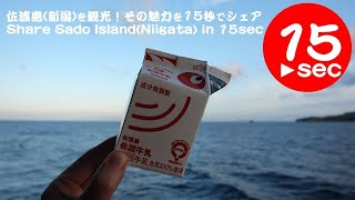 佐渡島（新潟）をひとり旅！観光しておすすめを15秒でシェア。Share SadogaShima Island (niigata) Attractions in 15seconds.