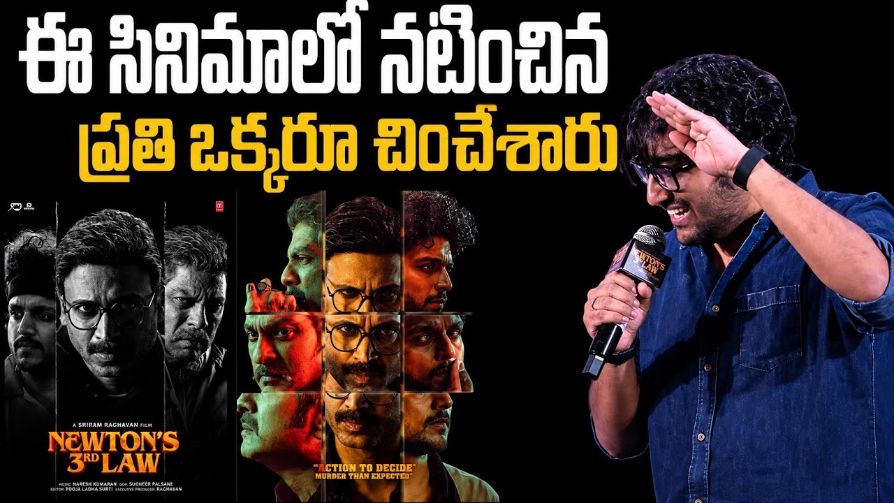 న్యూటన్ థర్డ్ లా – ‘ధమ్ ధమ్’ పాట విడుదల వేడుకలో సంగీత దర్శకుడు సిన్జిత్ ఎర్రమిల్లి ప్రసంగం