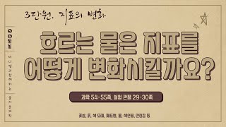 [미니쌤] 2학기 3단원 지표의 변화 5-6차시-흐르는 물은 지표를 어떻게 변화시킬까요?