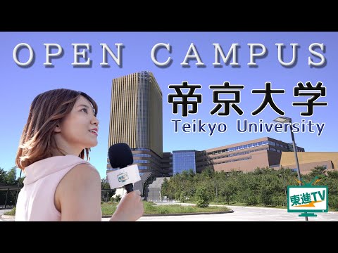 コンピュータ理工学科 【帝京大学】オープンキャンパス2021｜進化し続ける帝京で磨かれる「自分流」とは？