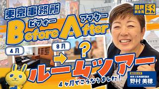 【国民民主党 野村美穂 質疑】東京事務所をご紹介！ビフォーアフタールームツアー！