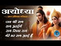 Ayodhya Pran Pratishtha Special Ram Bhajan Pran Pratistha Songs New Ram Bhajan