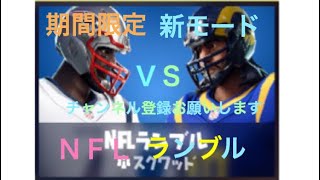 (フォートナイト)期間限定新モード ＮＦＬランブル！