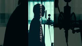 【歌ってみた】鱗 - 秦基博 / covered by 湖月燕 #shorts #歌ってみた #鱗