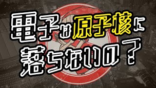 電子は原子核に落ちないの？