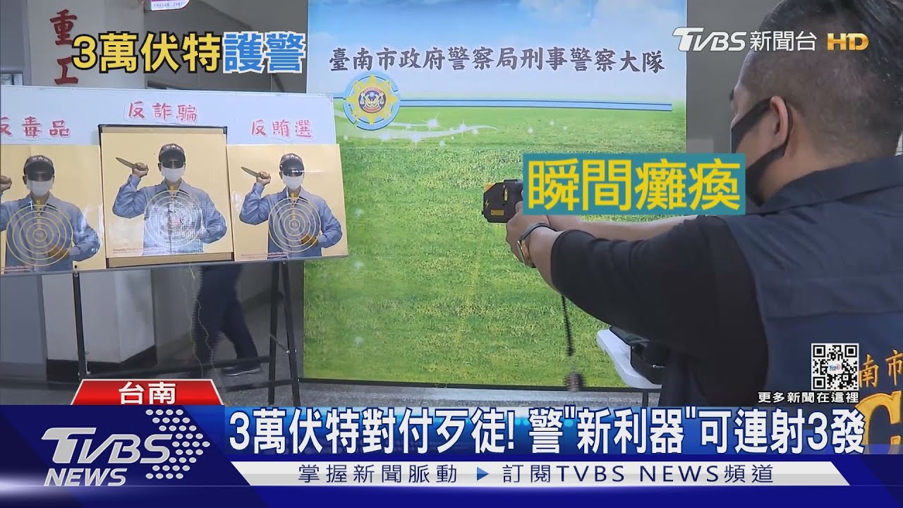 3萬伏特對付歹徒! 警「新電擊槍」可連射3發不卡彈