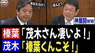 【4/15 神展開!!】榛葉幹事長「茂木さん、凄いよ！」茂木大臣「榛葉くんこそ！」
