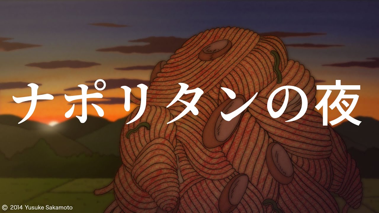 「ナポリタンの夜」