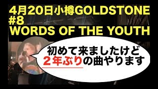 2年ぶりだった事に驚いた小樽GOLDSTONE coldrain WORDS OF THE YOUTH