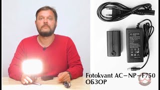 Сетевой адаптер Fotokvant AC-NP-F750. Обзор