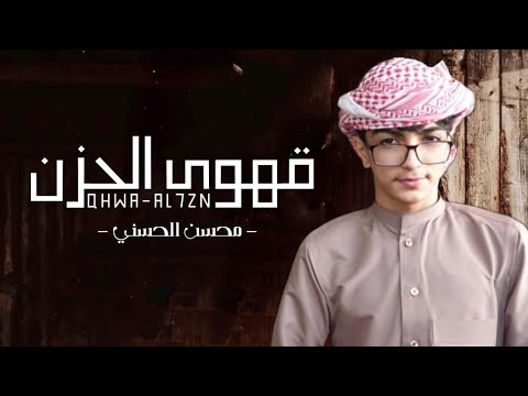 قهري الحزن محسن الحسني