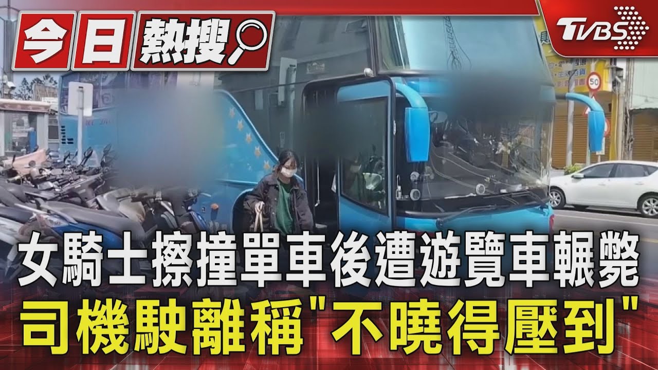 女騎士擦撞單車後遭遊覽車輾斃　司機駛離稱「不曉得壓到」
