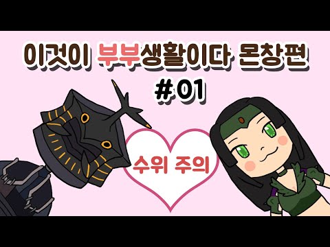 ëª¬í—Œ MHW:IB ì´ê²ƒì´ ë¶€ë¶€ìƒí™œì´ë‹¤ ëª¬ì°½íŽ¸ #01 (ìˆ˜ìœ„ì£¼ì˜) - YouTube