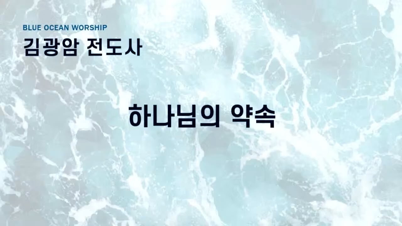 20250608 하나님의 약속 김광암 전도사