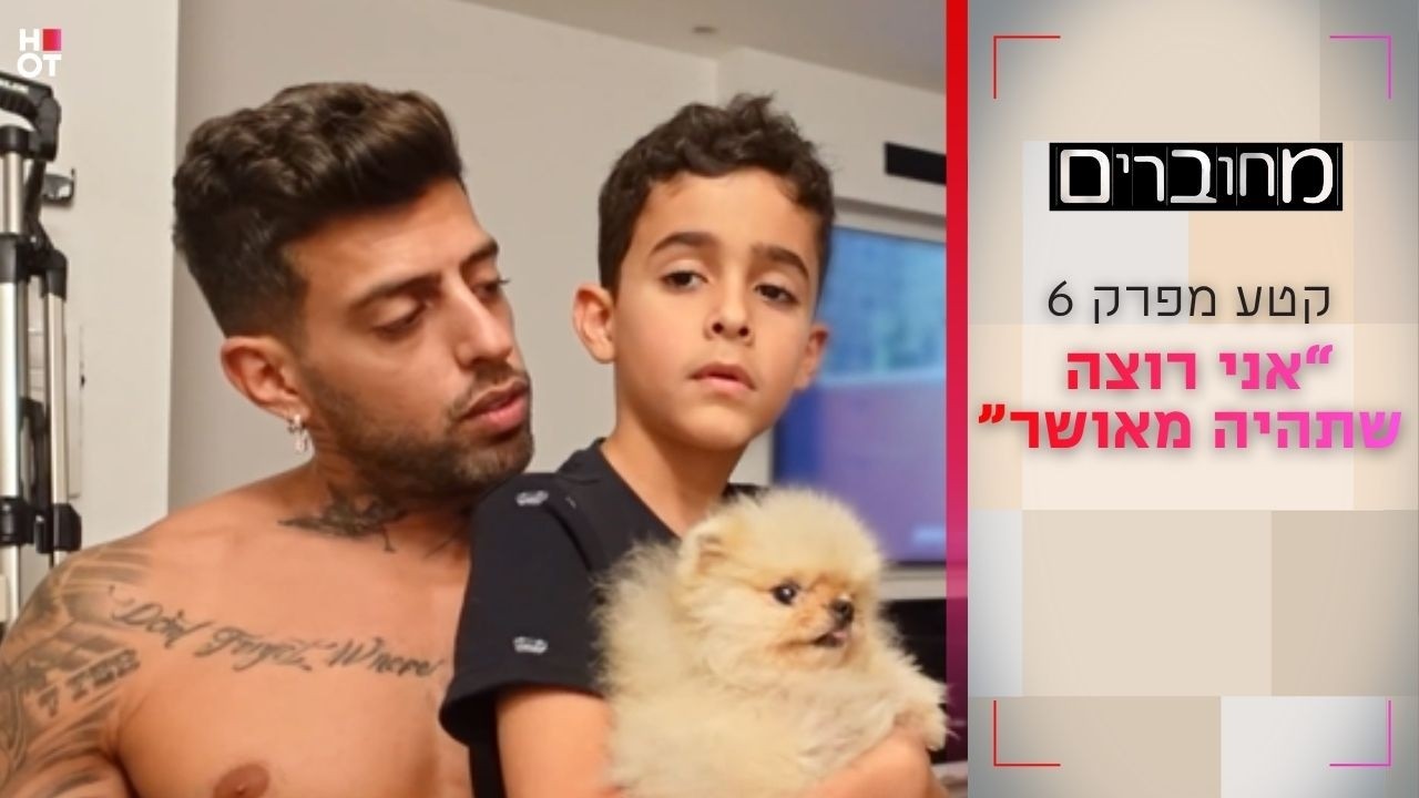 "אני רוצה שתהיה מאושר" | קטע מפרק