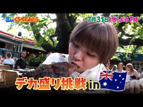 はらぺこツインズvsオーストラリア超巨大トマホークステーキ!!『世界くらべてみたら』7/31(水)【TBS】