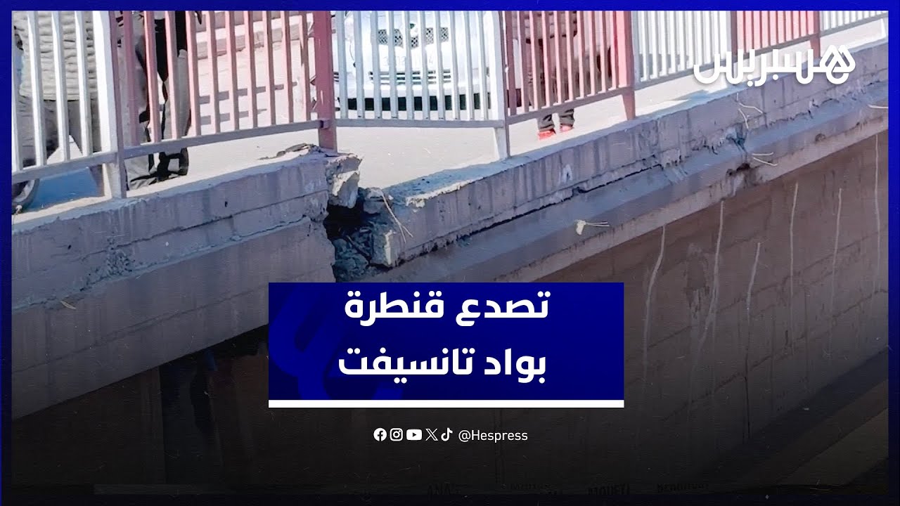 تصدع قنطرة في واد تانسيفت بين مراكش وتامنصورت يتسبب في حوادث سير وخسائر مادية thumbnail