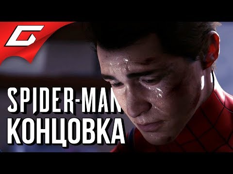 SPIDER MAN PS4 (2018) ➤ ФИНАЛ \ КОНЦОВКА