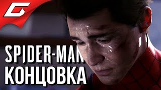 SPIDER MAN PS4 (2018) ➤ ФИНАЛ \ КОНЦОВКА