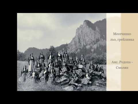 Месечинко льо, грейливка. Анс. Родопа - Смолян
