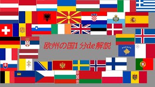 欧州の国 1分解説