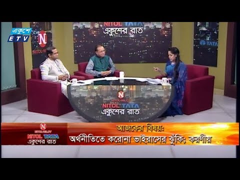 Ekusher Raat || অর্থনীতিতে করোনা ভাইরাসের ঝুঁকি; করণীয় || 18 February 2020 || ETV Talk Show