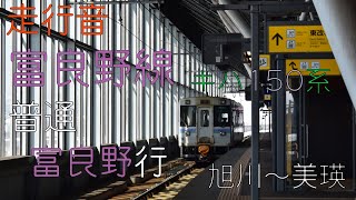 富良野線 普通 富良野行 キハ150系 旭川～美瑛 走行音 【2021.3】