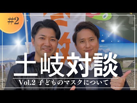 建築学科 【対談企画】土岐×吉田〜子どもたちのマスクについて〜